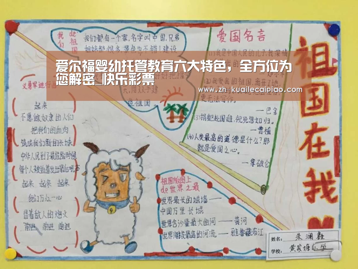 爱尔福婴幼托管教育六大特色，全方位为您解密_快乐彩票