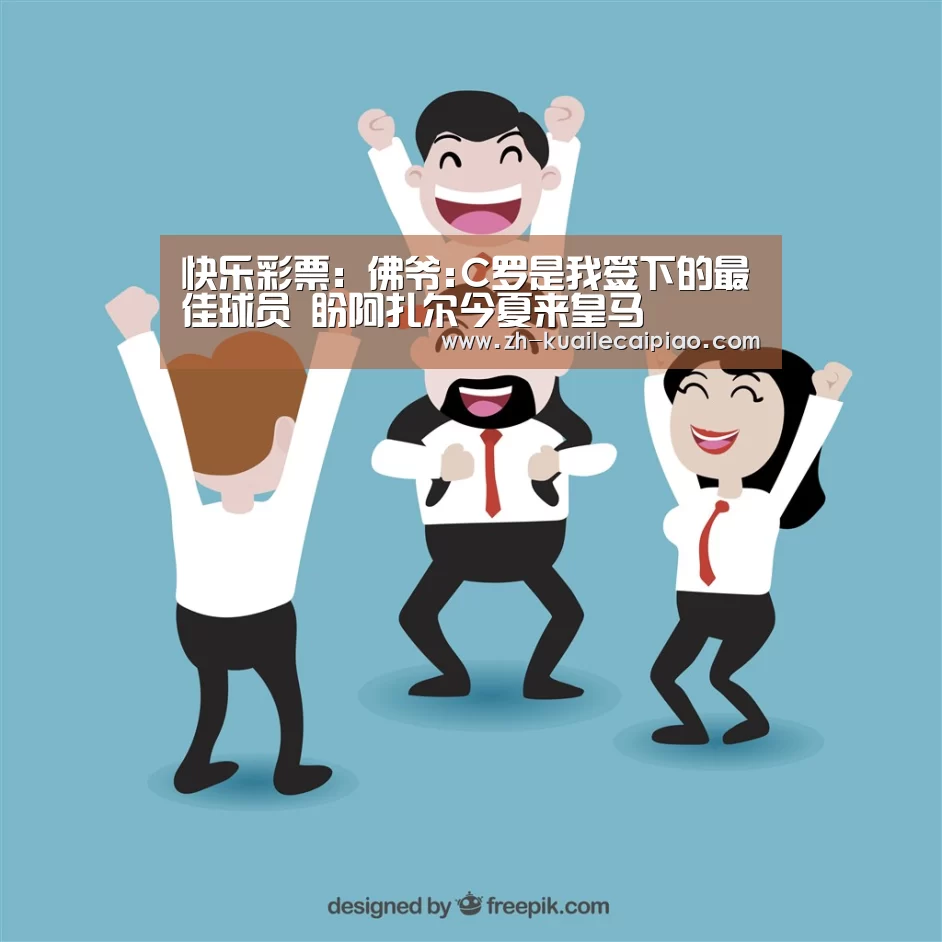 快乐彩票