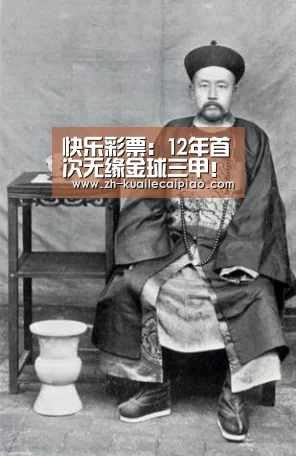 快乐彩票：12年首次无缘金球三甲！2018金球奖梅西仅列第五