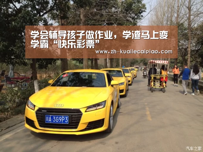 学会辅导孩子做作业，学渣马上变学霸“快乐彩票”