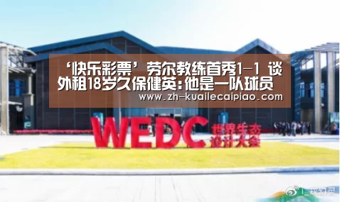 ‘快乐彩票’劳尔教练首秀1-1 谈外租18岁久保健英:他是一