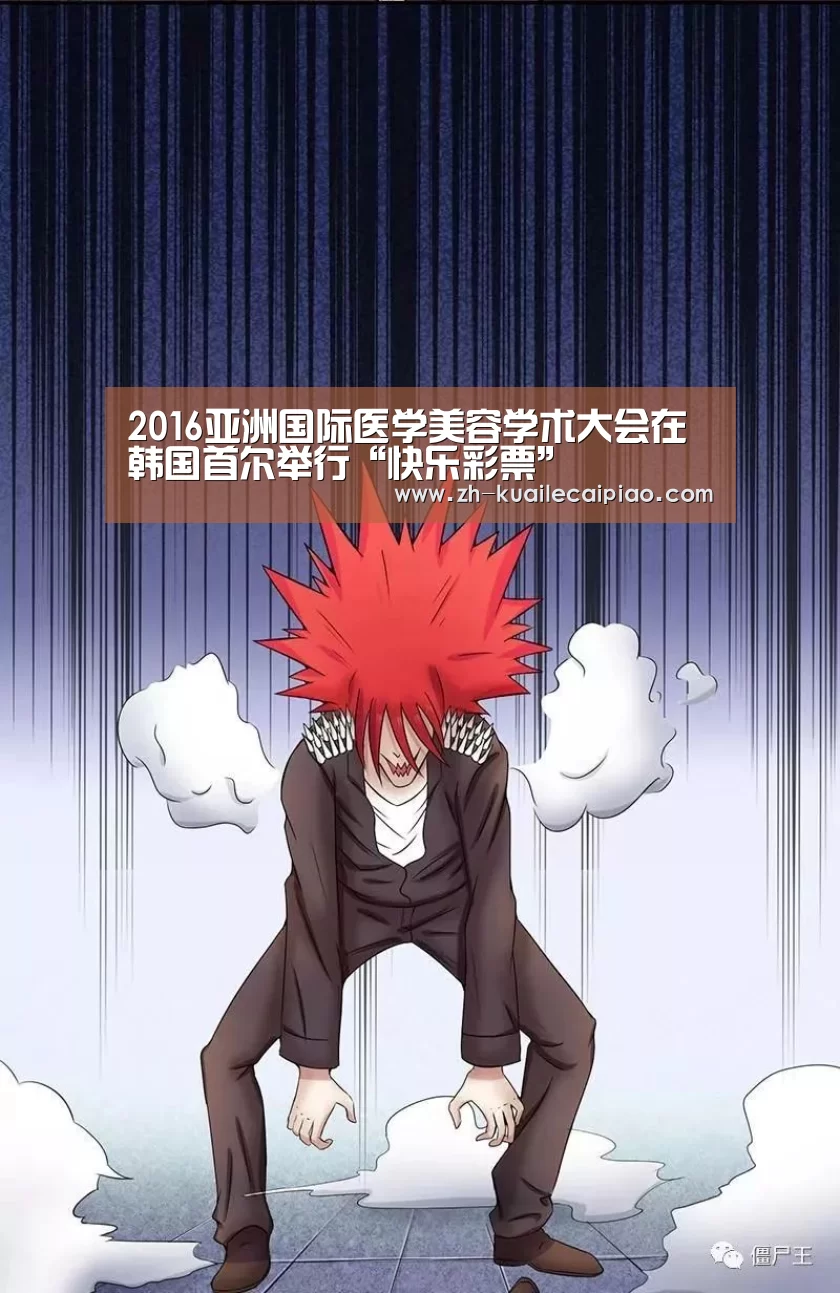2016亚洲国际医学美容学术大会在韩国首尔举行“快乐彩票”(图3) 快乐彩票