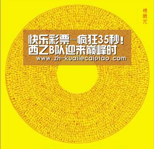 快乐彩票-疯狂35秒！西乙B队迎来巅峰时刻：齐达内吓尿了吧！