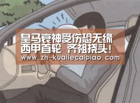 皇马衰神受伤恐无缘西甲首轮 齐祖挠头!已损5将“快乐彩票”