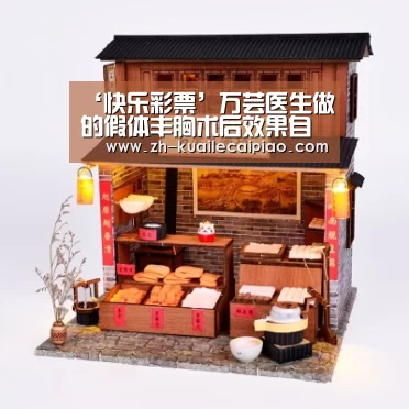 ‘快乐彩票’万芸医生做的假体丰胸术后效果自然顾客满意度高