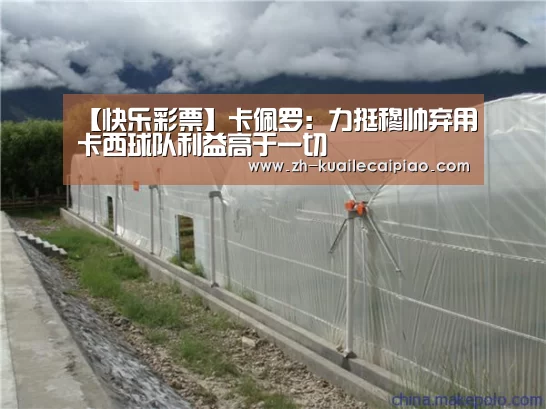 【快乐彩票】卡佩罗:力挺穆帅弃用卡西球队利益高于一切(图3) 快乐彩票