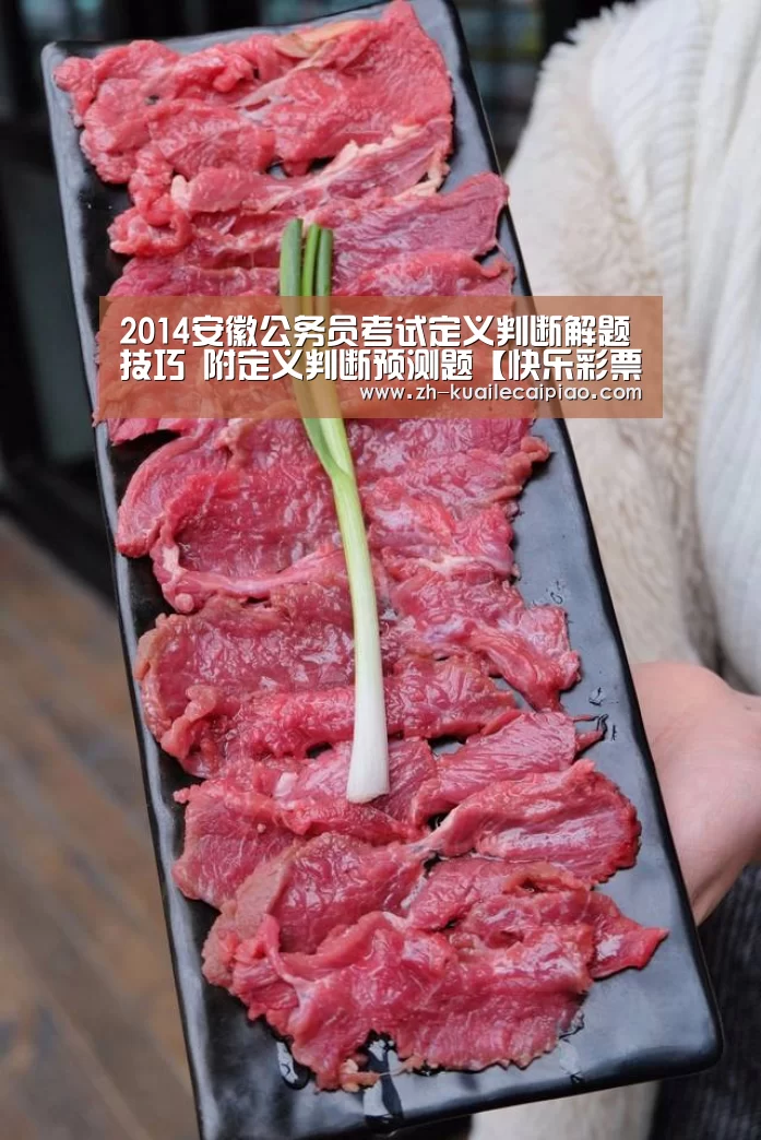 2014安徽公务员考试定义判断解题技巧 附定义判断预测题【快