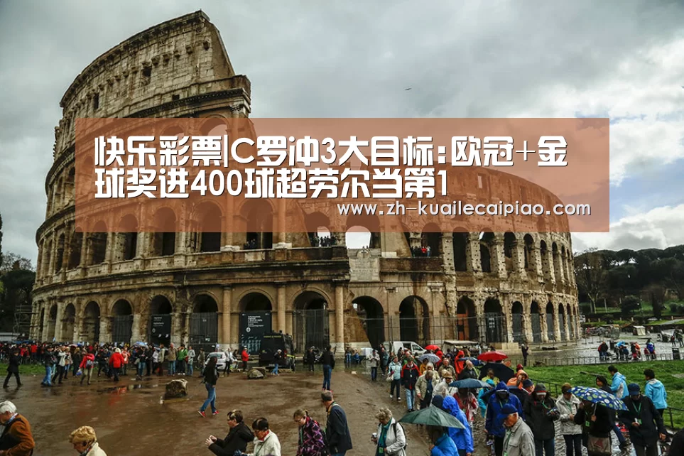 快乐彩票|C罗冲3大目标:欧冠+金球奖进400球超劳尔当第1