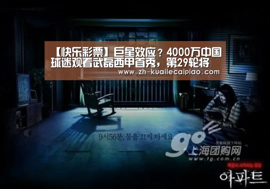 【快乐彩票】巨星效应?4000万中国球迷观看武磊西甲首秀,第29轮将迎收视高峰(图2) 快乐彩票