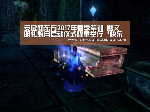 安徽新东方2017年春季军训 暨文明礼貌月启动仪式隆重举行‘