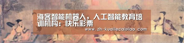 海客智能机器人，人工智能教育培训机构：快乐彩票