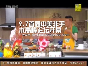 9.7首届中美非手术高峰论坛开幕‘快乐彩票’