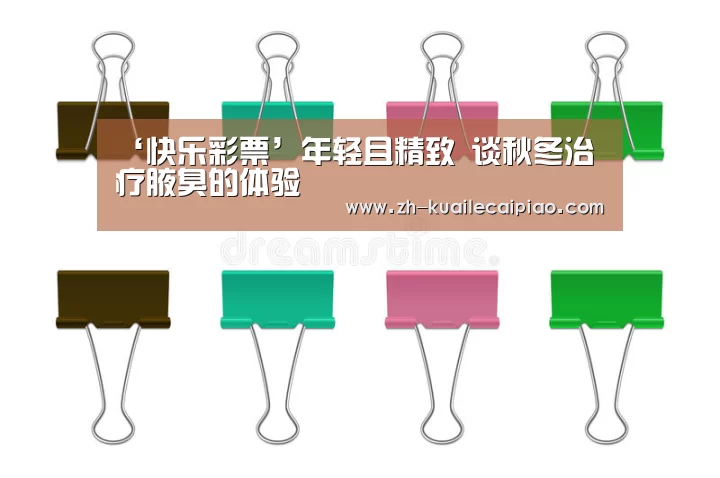 ‘快乐彩票’年轻且精致 谈秋冬治疗腋臭的体验
