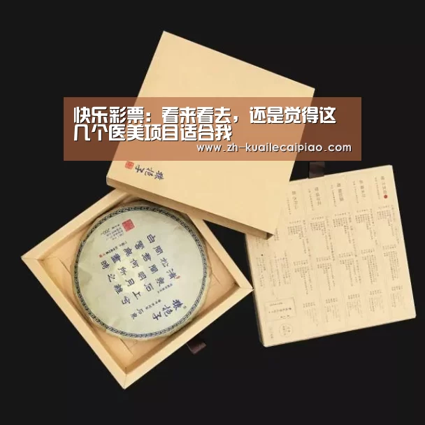 快乐彩票：看来看去，还是觉得这几个医美项目适合我
