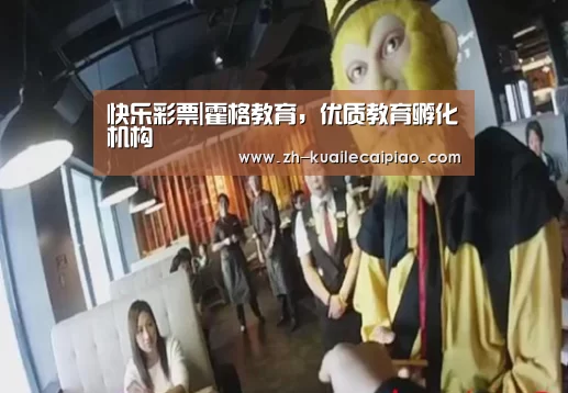 快乐彩票|霍格教育，优质教育孵化机构